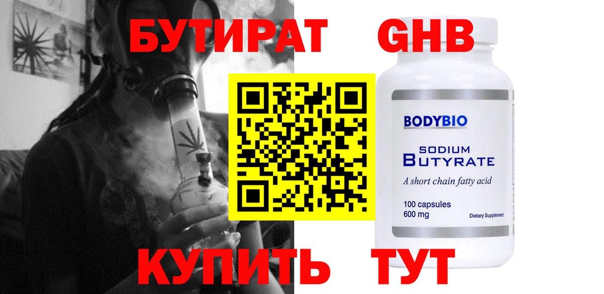 БУТИРАТ GHB  Вход с VPN  Химки 