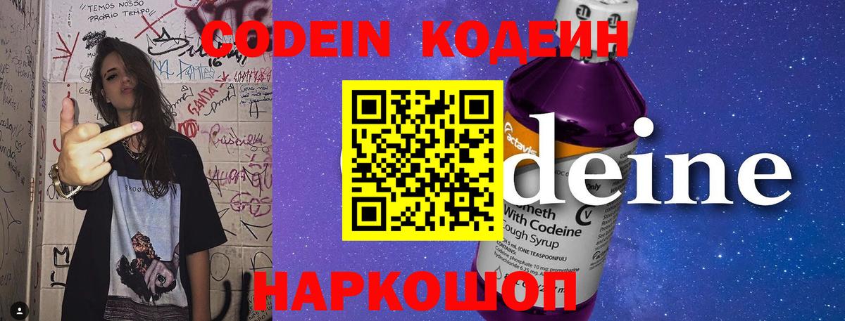 Codein напиток Lean (лин)  Вход с VPN  Химки 